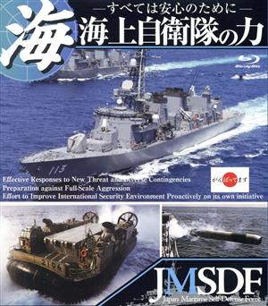 海上自衛隊の力 ～すべては安心のために～(Blu-ray Disc)