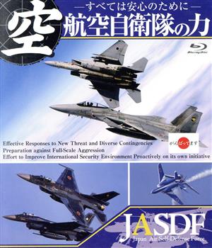 航空自衛隊の力 ～すべては安心のために～(Blu-ray Disc)