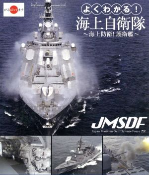 よくわかる！海上自衛隊 ～海上防衛！護衛艦～(Blu-ray Disc)