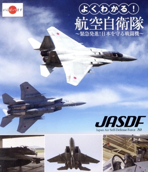 よくわかる！航空自衛隊 ～緊急発進！日本を守る戦闘機～(Blu-ray Disc)