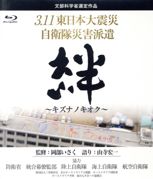 3.11東日本大震災 自衛隊災害派遣 絆～キズナノキオク～(Blu-ray Disc)