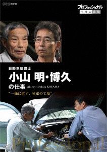 プロフェッショナル 仕事の流儀 自動車整備士 小山明・博久の仕事 一徹に直す、兄弟の工場