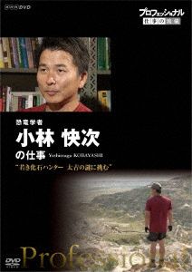 プロフェッショナル 仕事の流儀 恐竜学者 小林快次の仕事 若き化石ハンター 太古の謎に挑む