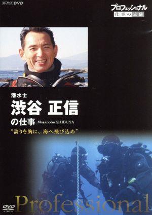 プロフェッショナル 仕事の流儀 潜水士 渋谷正信の仕事 誇りを胸に、海へ飛び込め