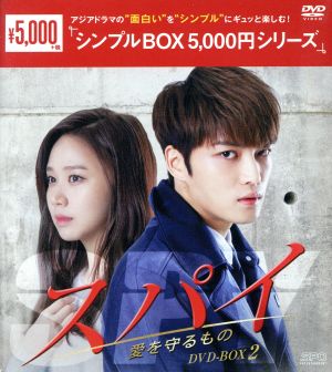 スパイ～愛を守るもの～ DVD-BOX2＜シンプルBOX 5,000円シリーズ＞