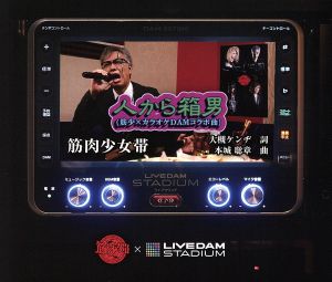 人から箱男(筋少×カラオケDAMコラボ曲)(初回限定盤)(DVD付)