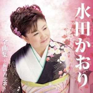 水田かおり全曲集～梅の香恋歌～