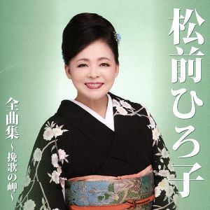 松前ひろ子全曲集 北の抒情を唄う～挽歌の岬&ベスト・ヒッツ