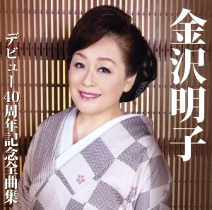 金沢明子 デビュー40周年記念全曲集