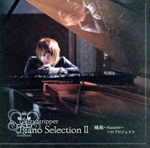 DaizyStripper Piano Selection Ⅱ(A-TYPE)(DVD付)