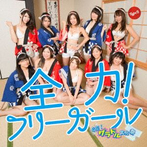 全力！フリーガール(Bタイプ)