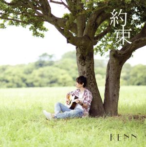 劇場版「明治東亰恋伽～花鏡の幻想曲～」主題歌 約束(KENN style盤)