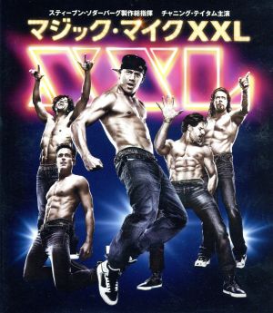 マジック・マイク XXL(Blu-ray Disc)