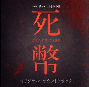 TBS系 テッペン！水ドラ!!「死幣ーDEATH CASHー」オリジナル・サウンドトラック