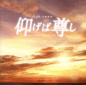 TBS系 日曜劇場「仰げば尊し」オリジナル・サウンドトラック