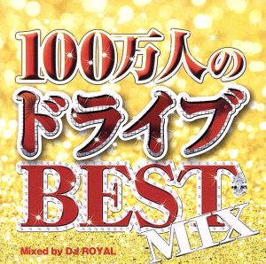 100万人のドライブBEST MIX Mixed by DJ ROYAL