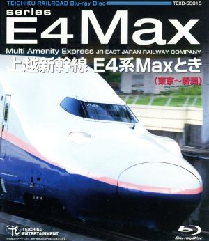 上越新幹線 E4系MAXとき(東京～新潟)(Blu-ray Disc)