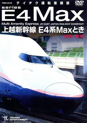 上越新幹線 E4系MAXとき(東京～新潟)