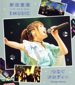 新田恵海 LIVE 2016 EAST EMUSIC～つなぐメロディー～(Blu-ray Disc)