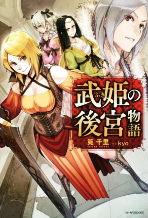 武姫の後宮物語 カドカワBOOKS