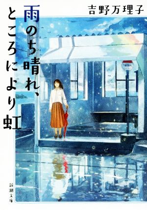 雨のち晴れ、ところにより虹 新潮文庫