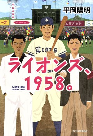 ライオンズ、1958。