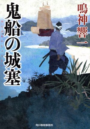 鬼船の城塞 ハルキ文庫時代小説文庫