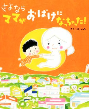 さよならママがおばけになっちゃった！ 講談社の創作絵本