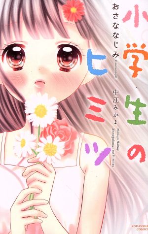 小学生のヒミツ おさななじみ なかよしKC