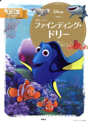 ファインディング・ドリー 2～4歳向け ディズニーゴールド絵本