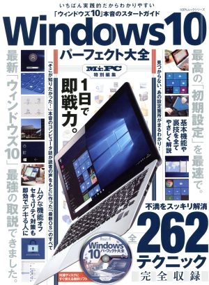 Windows10パーフェクト大全 MrPC特別編集 最強の取説できました。 100%ムックシリーズ