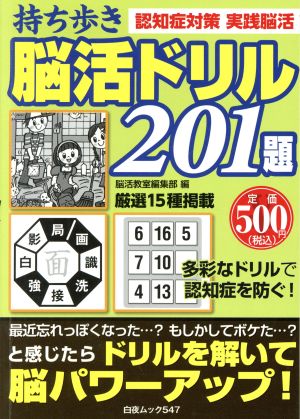 持ち歩き脳活ドリル201題 認知症対策 実践脳活 白夜ムック547