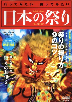 日本の祭り(2016-2017年)旅行読売MOOK