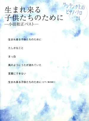 生まれ来る子どもたちのために 小田和正ベストワンランク上のピアノ・ソロ24