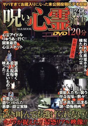 呪いの心霊解体新書 お祓い済み M.B.MOOK