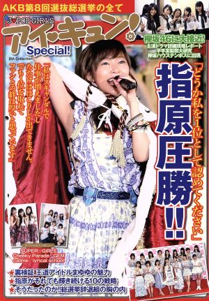 アイ・キュン！Special！J・POP GIRLS AKB第8回選抜総選挙の全てDIA Collection