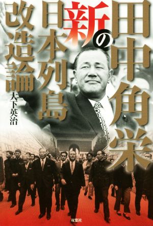 田中角栄の新日本列島改造論