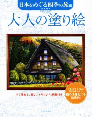 大人の塗り絵 日本をめぐる四季の旅編