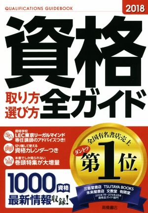 資格取り方選び方全ガイド(2018)