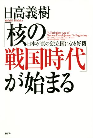 「核の戦国時代」が始まる 日本が真の独立国になる好機