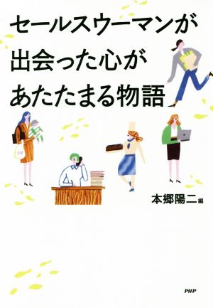 セールスウーマンが出会った心があたたまる物語