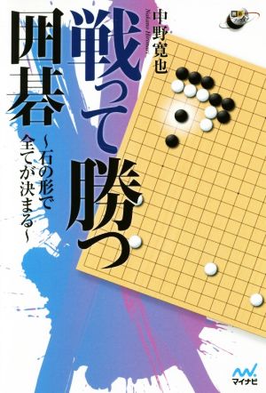 戦って勝つ囲碁 石の形で全てが決まる 囲碁人ブックス