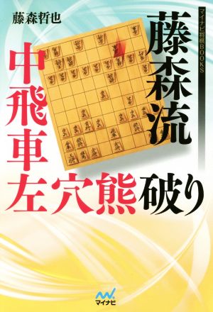 藤森流 中飛車左穴熊破り マイナビ将棋BOOKS