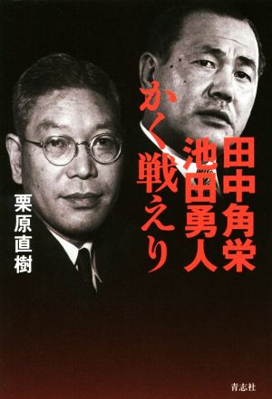 田中角栄 池田隼人 かく戦えり