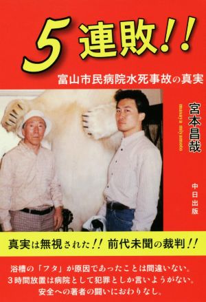 5連敗!! 富山市民病院水死事故の真実