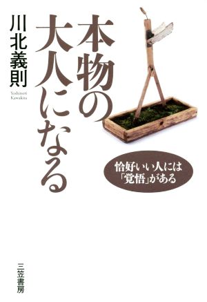 本物の大人になる 恰好いい人には「覚悟」がある