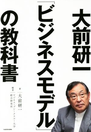 大前研一「ビジネスモデル」の教科書