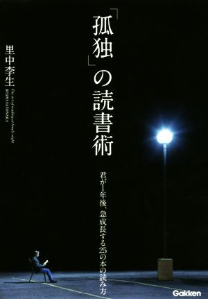 「孤独」の読書術 君が1年後、急成長する25の本の読み方