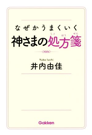 なぜかうまくいく神さまの処方箋