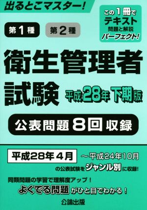 出るとこマスター！ 第1種第2種衛生管理者試験(平成28年下期版)